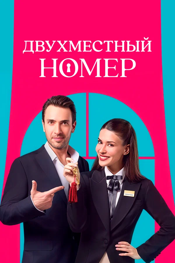 Двухместный номер