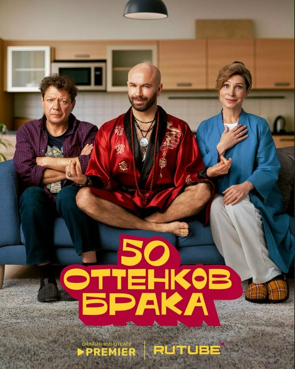 50 оттенков брака