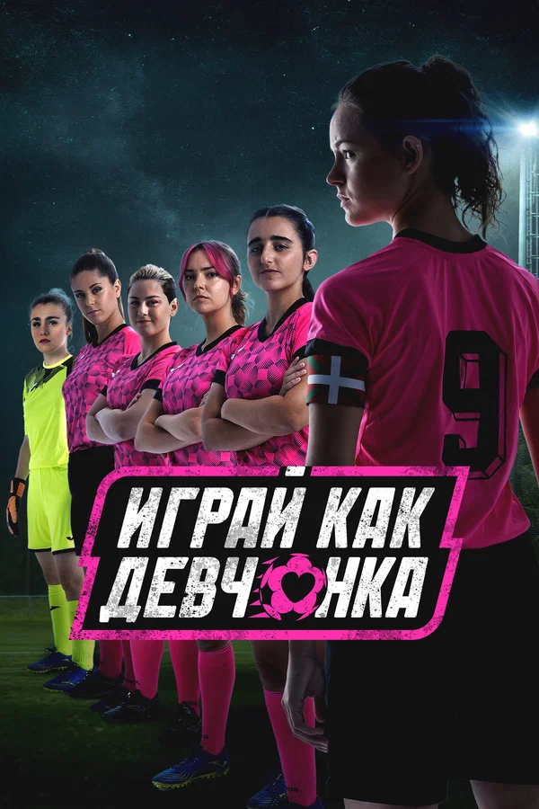 Играй как девчонка