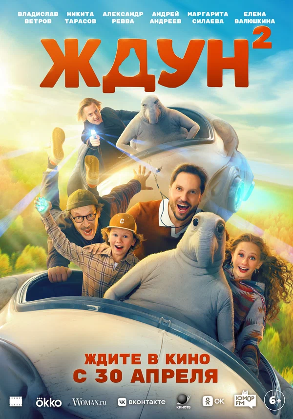 Ждун 2