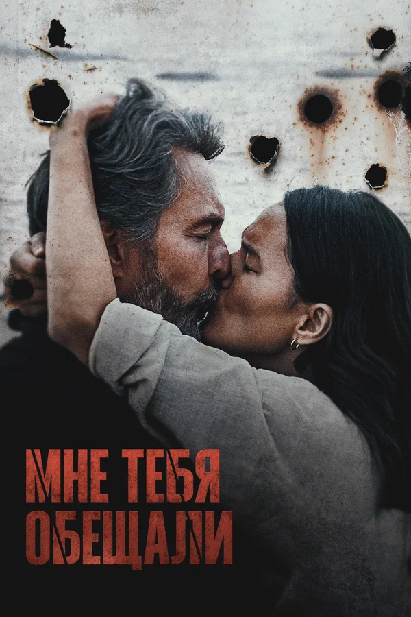 Мне тебя обещали