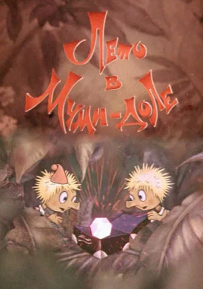Лето в Муми-доле