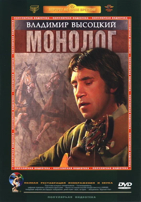 Владимир Высоцкий. Монолог