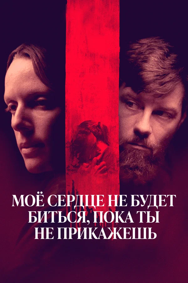 Моё сердце не будет биться, пока ты не прикажешь