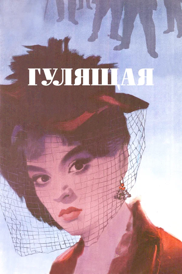 Гулящая