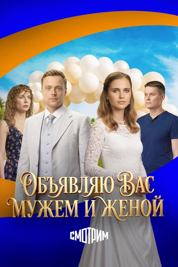 Объявляю вас мужем и женой