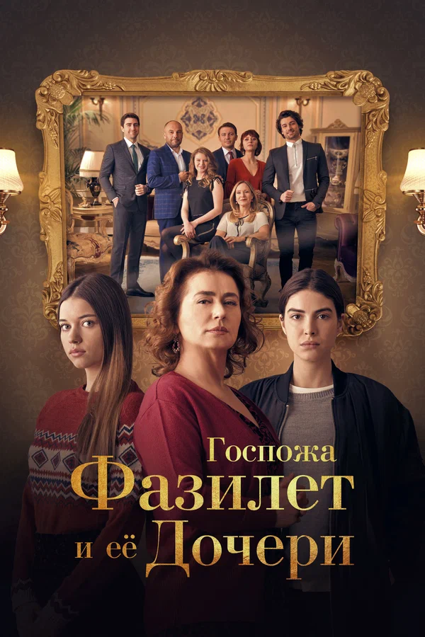 Госпожа Фазилет и её дочери