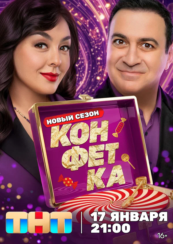 Конфетка