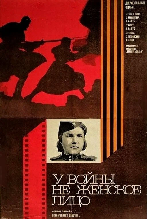 У войны не женское лицо