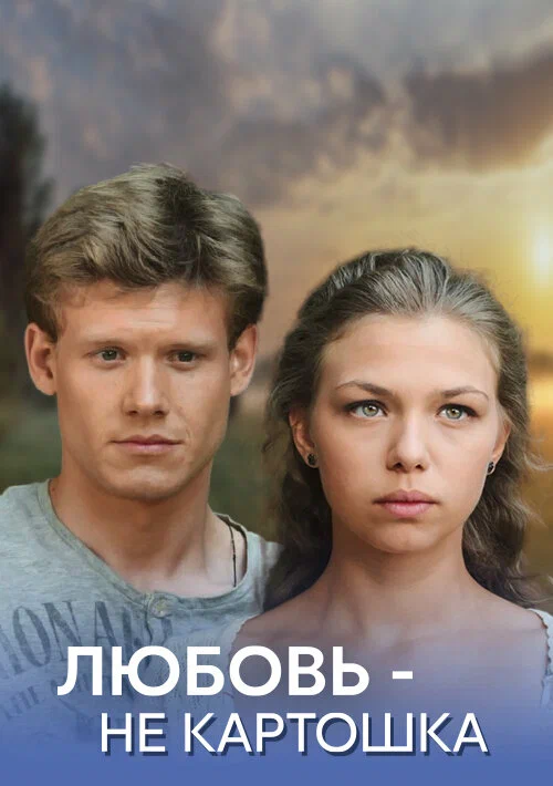 Любовь – не картошка