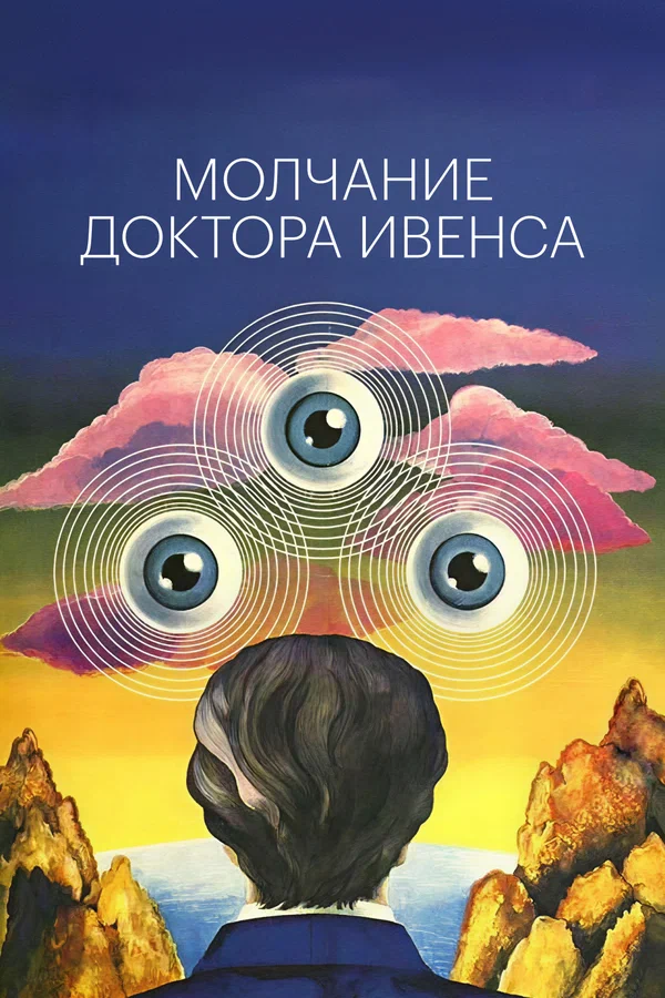 Молчание доктора Ивенса
