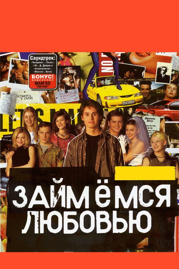 Займемся любовью