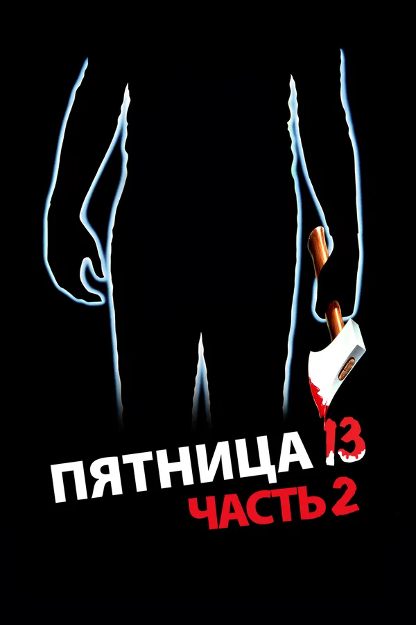 Пятница 13-е — Часть 2
