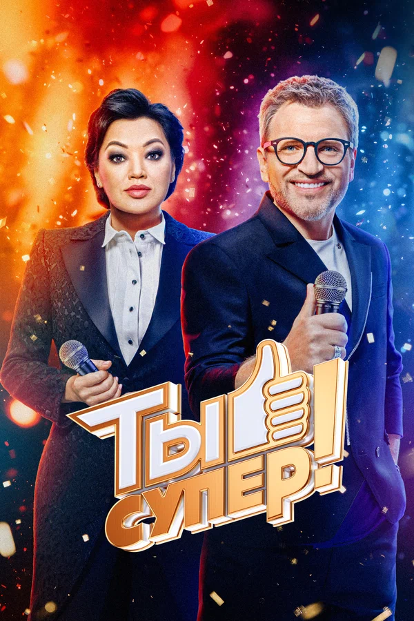 Ты супер!
